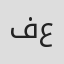 فائق عرقسوسي